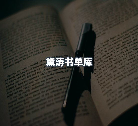关于黛涛书单库