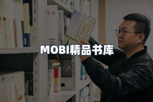 MOBI精品书库