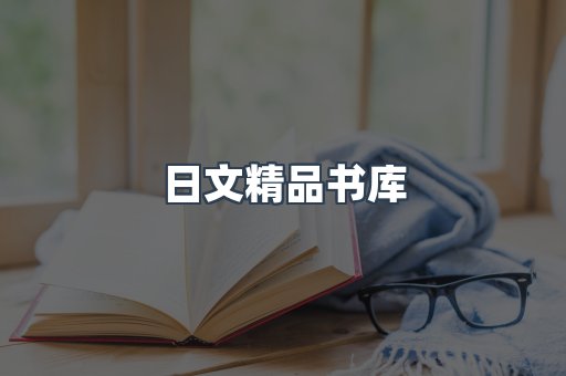 日文精品书库
