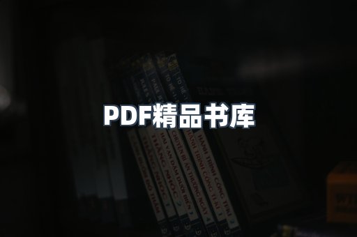 PDF精品书库